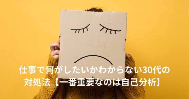 何がしたいかわからない30代のアイキャッチ画像