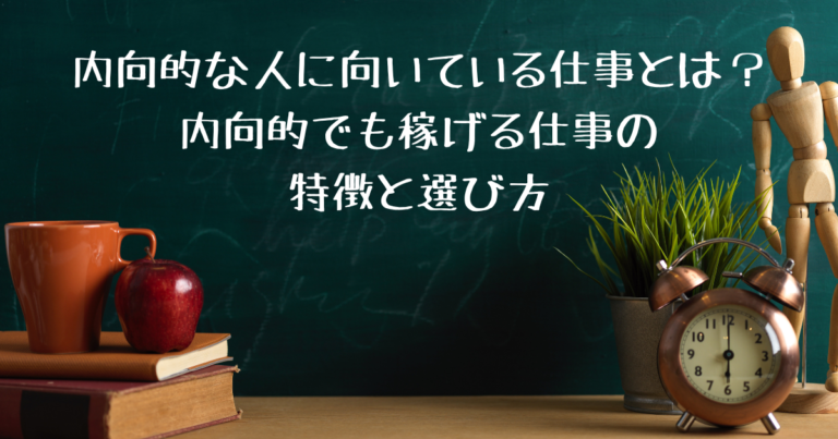 内向的な人に向いてる仕事のアイキャッチ画像