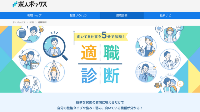 求人ボックス適職診断のスクリーンショット画像