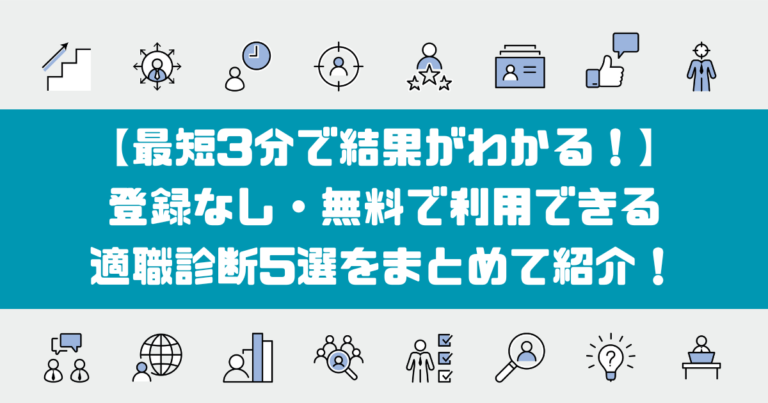 適職診断無料登録なしのアイキャッチ画像