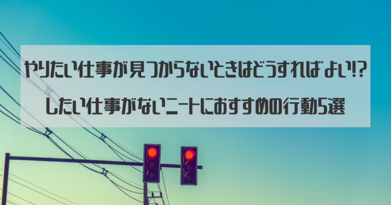 したい仕事がないニートのアイキャッチ画像