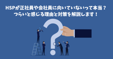 HSP_正社員_向いていないのアイキャッチ画像