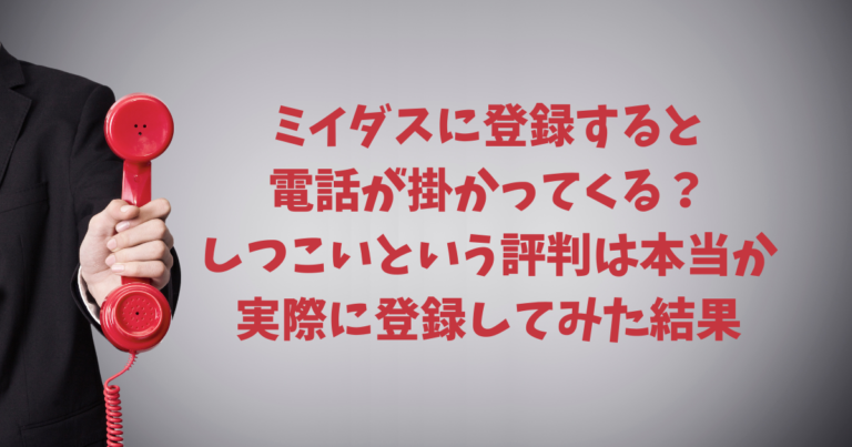 ミイダス＿電話掛かってくるのアイキャッチ画像