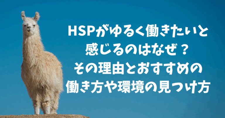 HSPがゆるく働きたいと感じるのはなぜ？その理由とおすすめの働き方や環境の見つけ方のアイキャッチ画像
